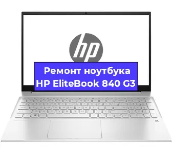 Замена тачпада на ноутбуке HP EliteBook 840 G3 в Челябинске